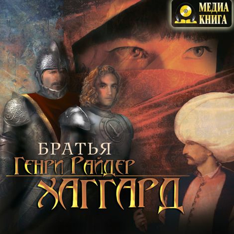 Аудиокнига «Братья – Генри Райдер Хаггард»