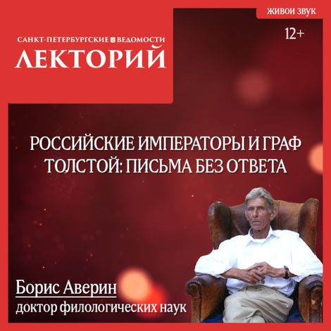 Аудиокнига «Российские императоры и граф Толстой: письма без ответа – Борис Аверин»