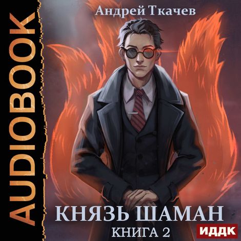 Аудиокнига «Князь шаман. Книга 2 – Андрей Ткачев»
