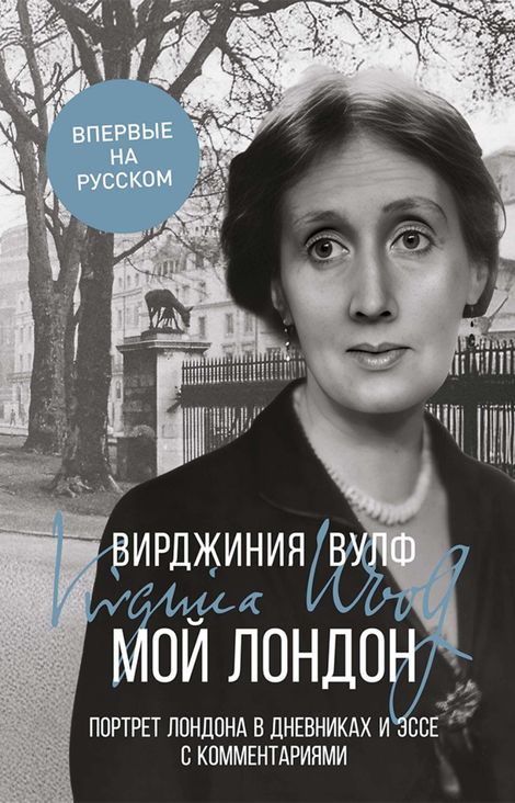 Книга «Мой Лондон – Вирджиния Вулф»