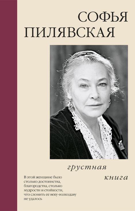 Книга «Грустная книга – Софья Пилявская»