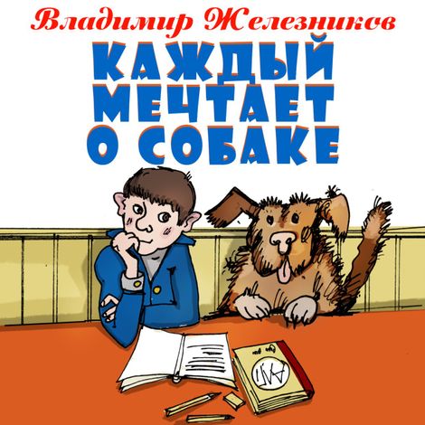 Аудиокнига «Каждый мечтает о собаке – Владимир Железников»