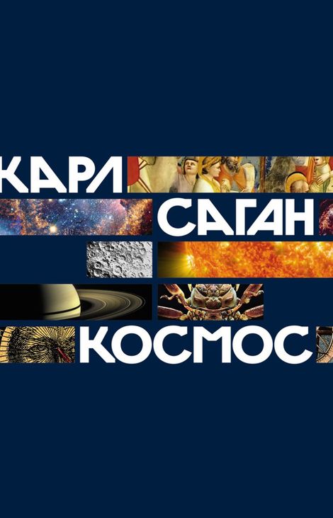 Книга «Космос – Карл Саган»