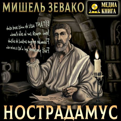 Аудиокнига «Нострадамус – Мишель Зевако»