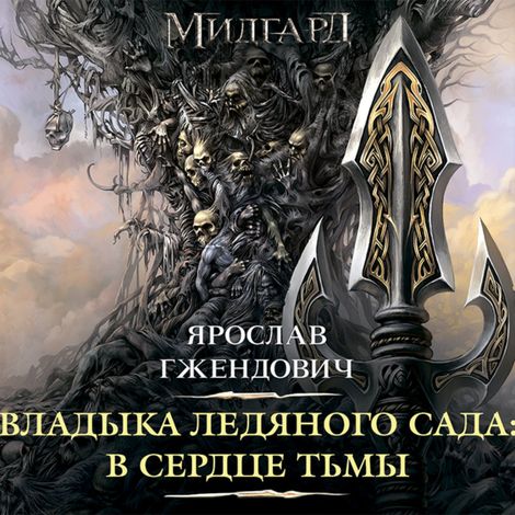 Аудиокнига «Владыка ледяного сада: В сердце тьмы – Ярослав Гжендович»