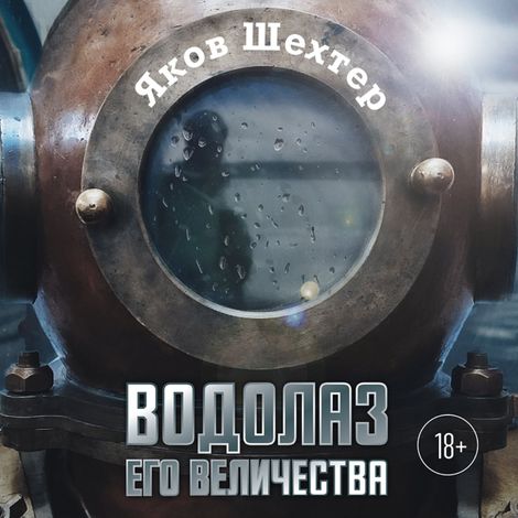 Аудиокнига «Водолаз Его Величества – Яков Шехтер»