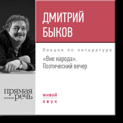 Аудиокнига ««Вне народа». Большой поэтический вечер – Дмитрий Быков»