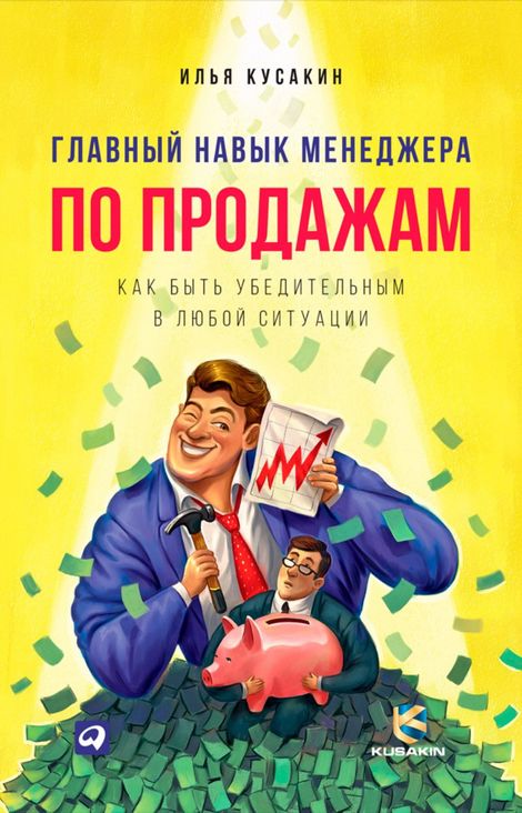 Книга «Главный навык менеджера по продажам: Как быть убедительным в любой ситуации – Илья Кусакин»