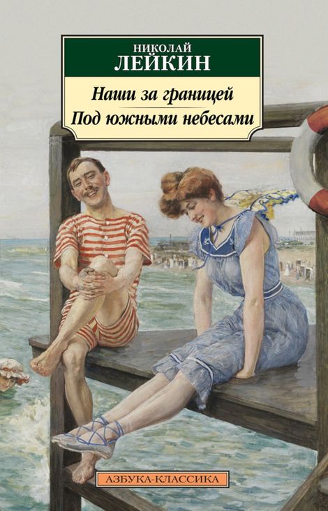 Книга «Наши за границей. Под южными небесами – Николай Лейкин»