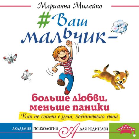 Аудиокнига «#Ваш мальчик – больше любви, меньше паники. Как не сойти с ума, воспитывая сына – Марианна Милейко»