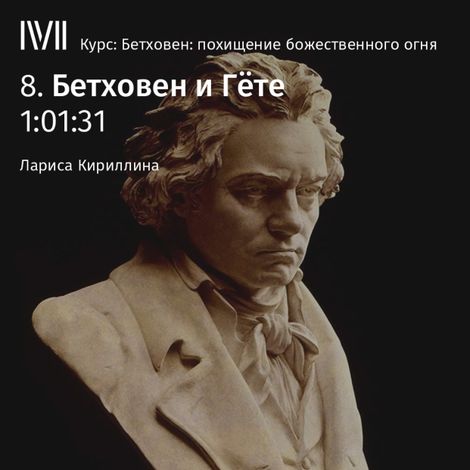 Аудиокнига «Бетховен и Гёте – Лариса Кириллина»