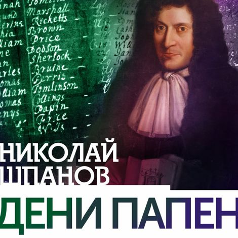 Аудиокнига «Дени Папен – Николай Шпанов»
