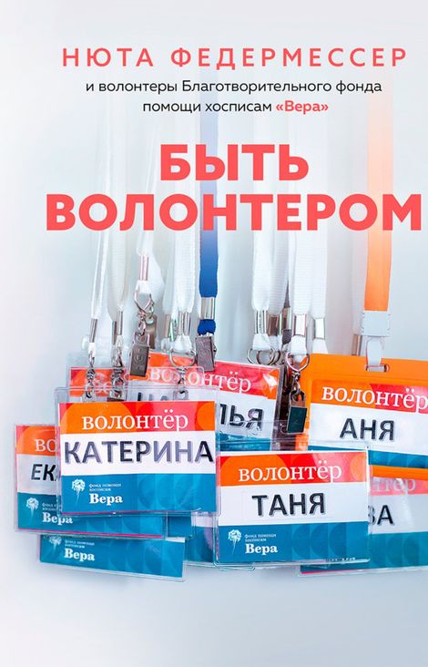 Книга «Быть волонтером – Нюта Федермессер»