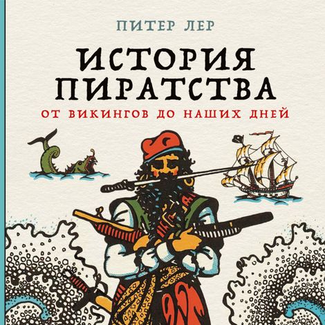 Аудиокнига «История пиратства. От викингов до наших дней – Питер Лер»