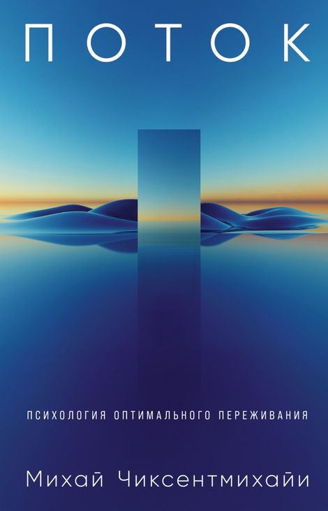 Книга «Поток. Психология оптимального переживания – Михай Чиксентмихайи»