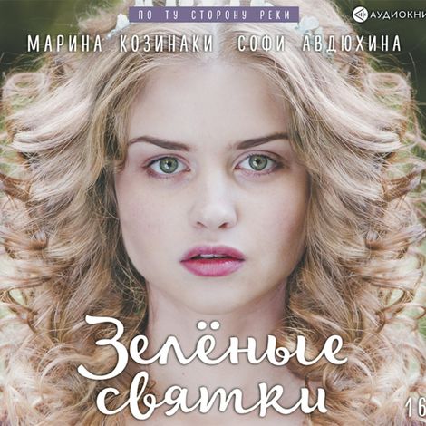 Аудиокнига «Зелёные святки – Марина Козинаки, Софи Авдюхина»