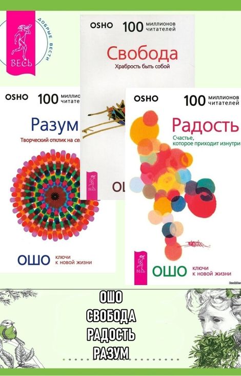 Книга «Радость. Разум. Свобода – Ошо»