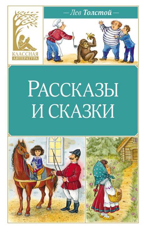 Книга «Рассказы и сказки – Лев Толстой»