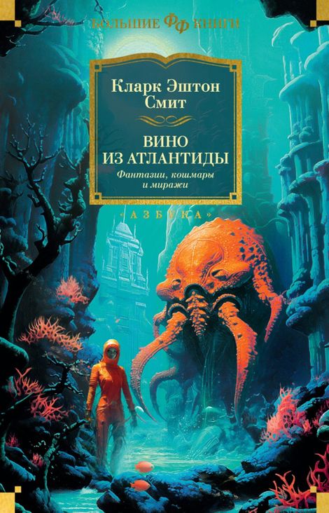 Книга «Вино из Атлантиды. Фантазии, кошмары и миражи – Кларк Эштон Смит»