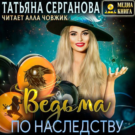 Аудиокнига «Ведьма по наследству – Татьяна Серганова»