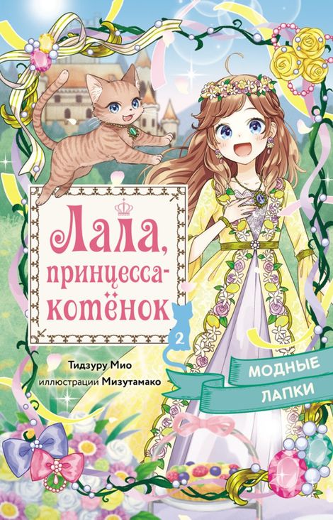 Книга «Модные лапки – Мио Тидзуру»