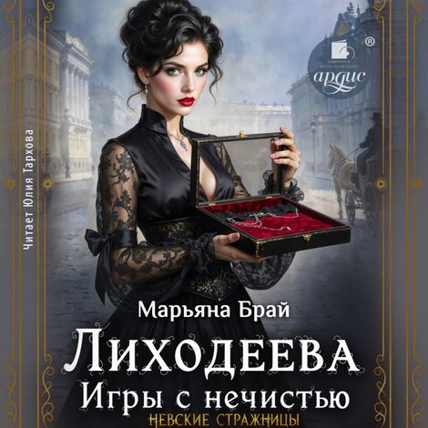 Аудиокнига «Лиходеева. Игры с нечистью – Марьяна Брай»