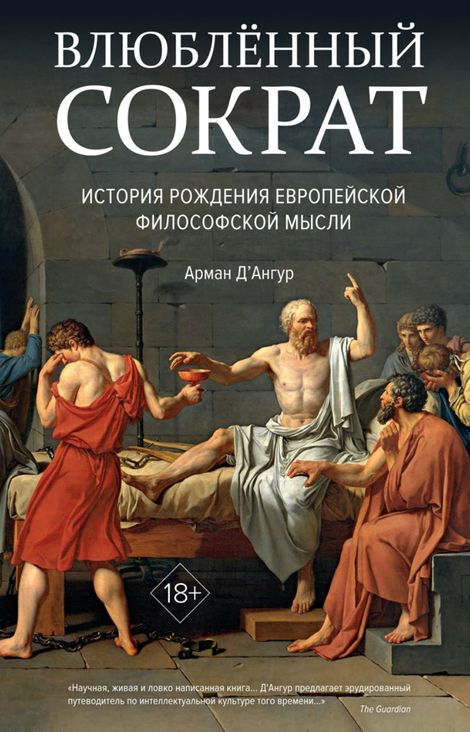 Книга «Влюблённый Сократ. История рождения европейской философской мысли – Арман Д’Ангур»