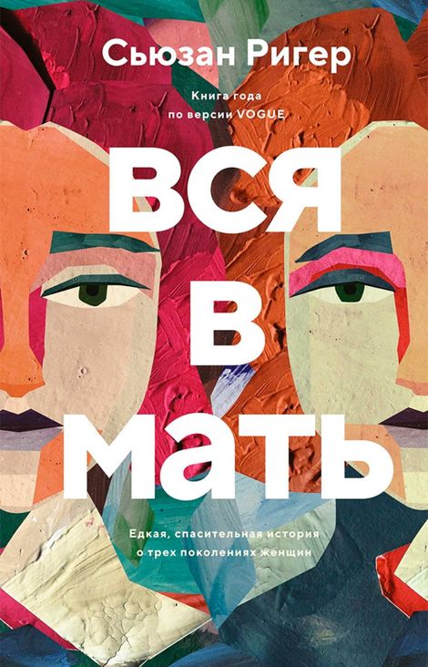 Книга «Вся в мать – Сьюзан Ригер»