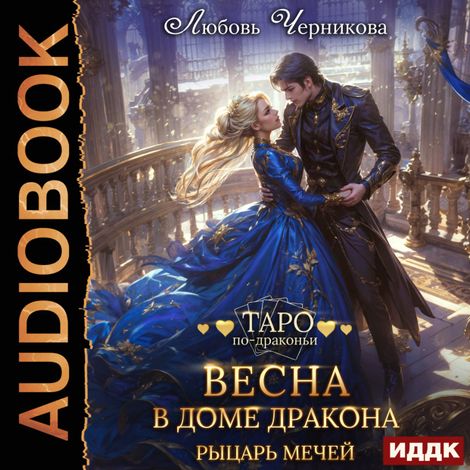 Аудиокнига «Весна в доме дракона. Рыцарь мечей – Любовь Черникова»