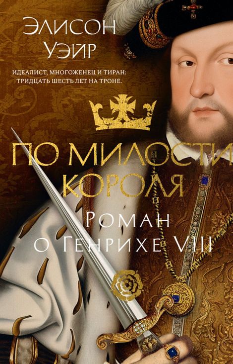 Книга «По милости короля. Роман о Генрихе VIII – Элисон Уэйр»