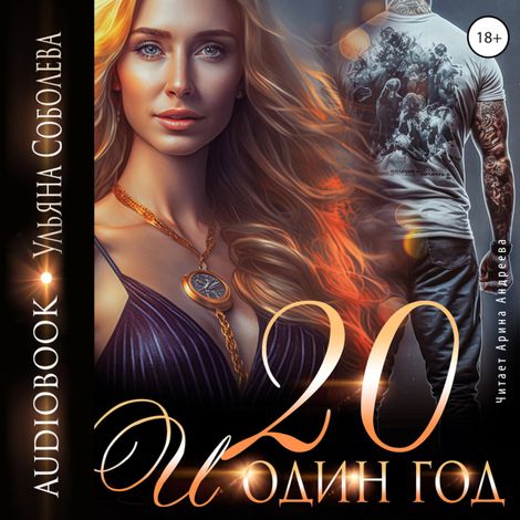 Аудиокнига «Двадцать и один год – Ульяна Соболева»
