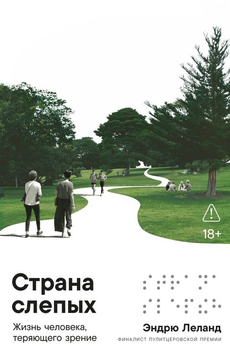 Книга «Страна слепых. Жизнь человека, теряющего зрение – Эндрю Леланд»