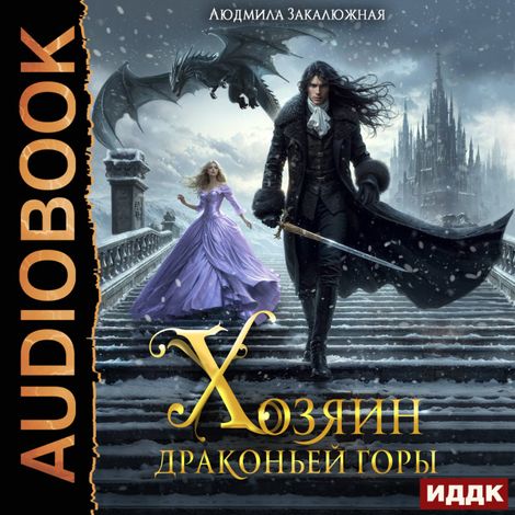 Аудиокнига «Хозяин драконьей горы – Людмила Закалюжная»