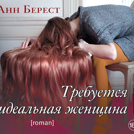 Аудиокнига «Требуется идеальная женщина – Анн Берест»