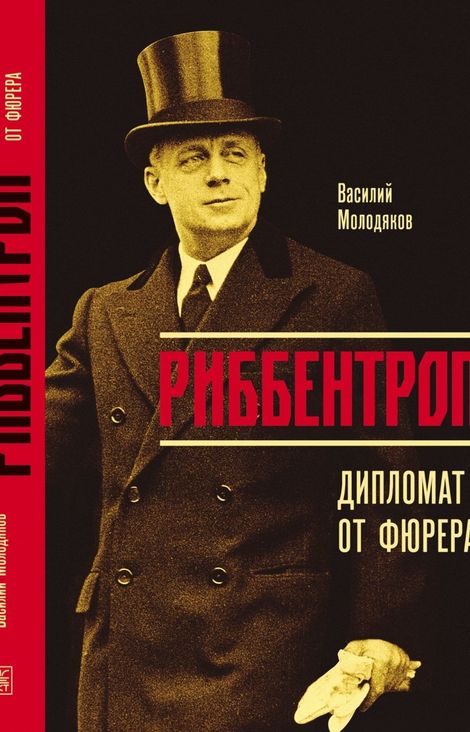 Книга «Риббентроп. Дипломат от фюрера – Василий Молодяков»