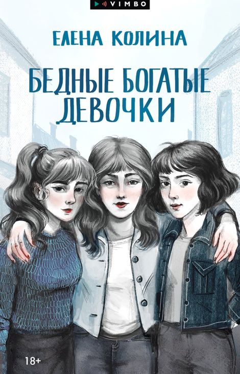 Книга «Бедные богатые девочки – Елена Колина»