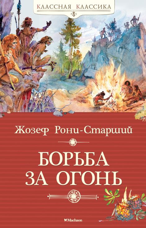 Книга «Борьба за огонь – Жозеф Анри Рони-старший»
