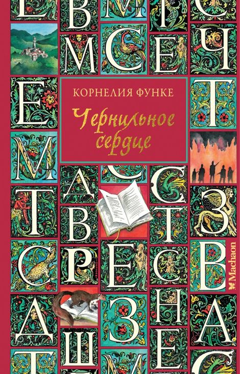 Книга «Чернильное сердце – Корнелия Функе»