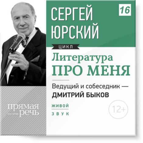 Аудиокнига «Сергей Юрский. Литература про меня – Дмитрий Быков, Сергей Юрский»