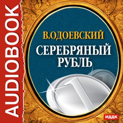 Аудиокнига «Серебряный рубль – Владимир Одоевский»