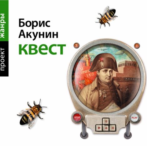 Аудиокнига «Квест – Борис Акунин»