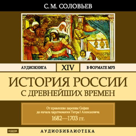 Аудиокнига «История России с древнейших времен. Том 14 – Сергей Соловьев»