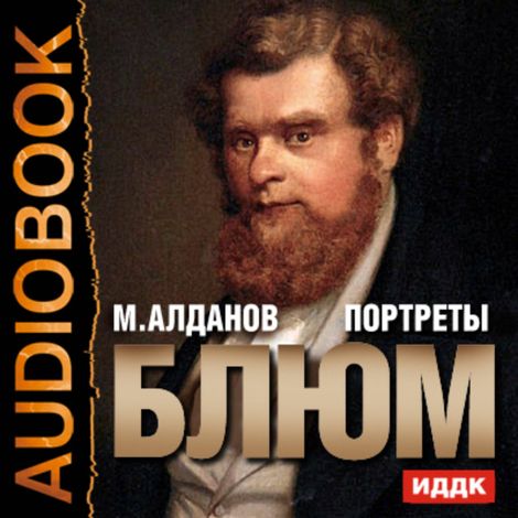 Аудиокнига «Портреты. Блюм – Марк Алданов»