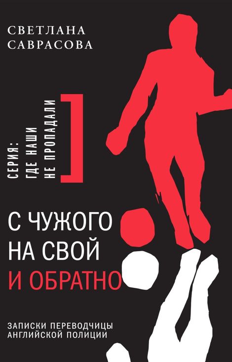 Книга «С чужого на свой и обратно – Светлана Саврасова»
