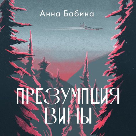 Аудиокнига «Презумпция вины – Анна Бабина»