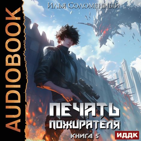 Аудиокнига «Печать пожирателя. Книга 5 – Илья Соломенный»