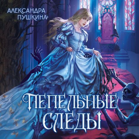 Аудиокнига «Пепельные следы – Александра Пушкина»