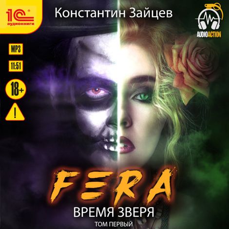 Аудиокнига «Fera. Время зверя. Том 1 – Константин Зайцев, Алексей Тихий»