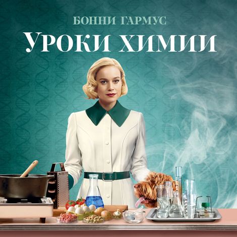 Аудиокнига «Уроки химии – Бонни Гармус»