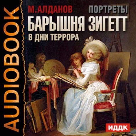 Аудиокнига «Портреты. Барышня Зигетт в дни террора – Марк Алданов»